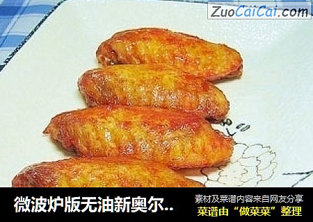 微波炉版无油新奥尔良烤翅