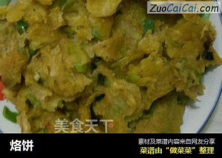 烙饼