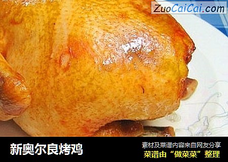 新奥尔良烤鸡