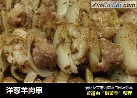 洋葱羊肉串