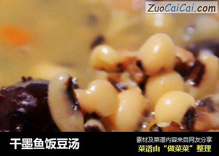 干墨鱼饭豆汤