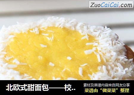 北欧式甜面包——校园甜面包