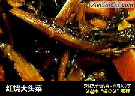 红烧大头菜