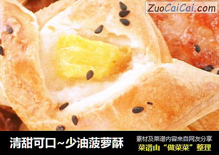 清甜可口~少油菠萝酥