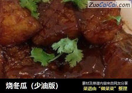 烧冬瓜（少油版）