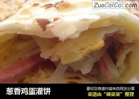 葱香鸡蛋灌饼