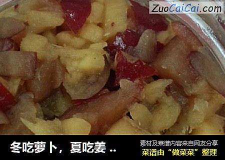 冬吃萝卜，夏吃姜 --- 夏天的姜枣茶