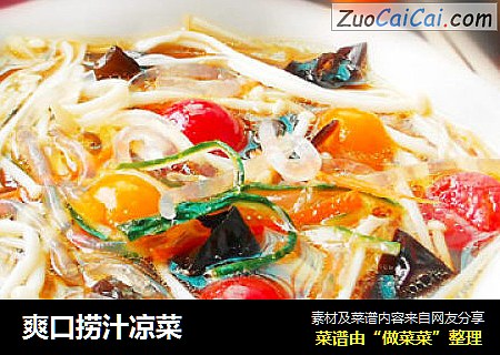 爽口捞汁凉菜