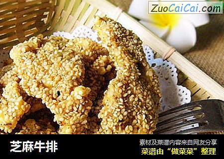 芝麻牛排
