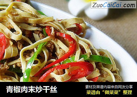 青椒肉末炒干丝