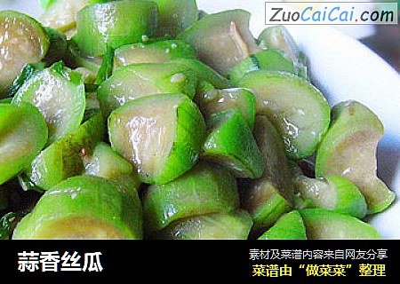 蒜香丝瓜