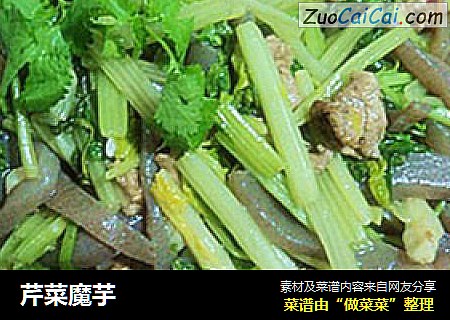 芹菜魔芋
