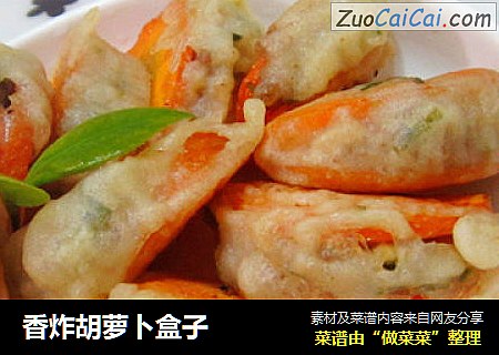 香炸胡萝卜盒子