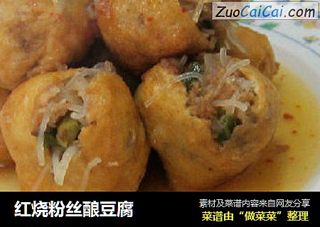红烧粉丝酿豆腐