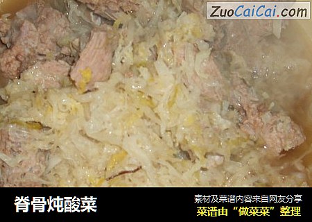 脊骨炖酸菜