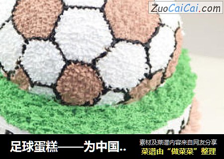 足球蛋糕——为中国足球，呐喊助威！