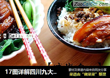 17图详解四川九大碗之【咸烧白】（芽菜扣肉）