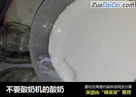 不要酸奶机的酸奶