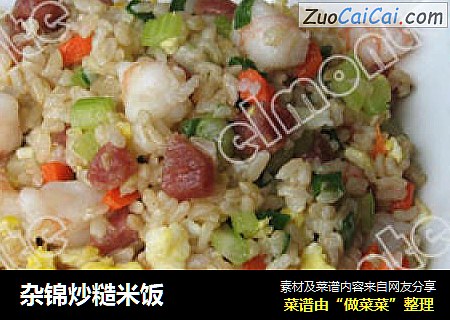 杂锦炒糙米饭