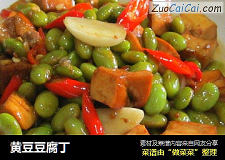 黄豆豆腐丁