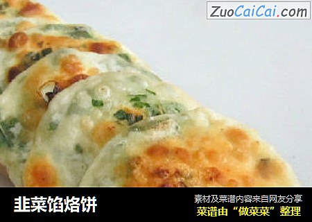 韭菜馅烙饼