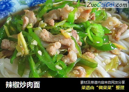 辣椒炒肉面