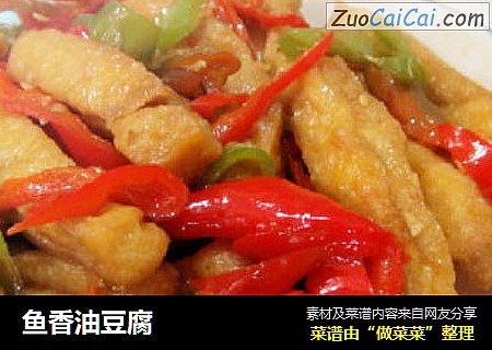 鱼香油豆腐