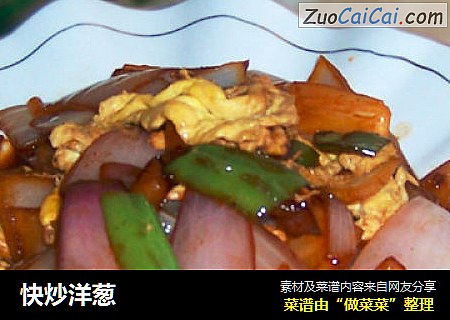 快炒洋葱