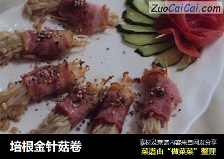 培根金针菇卷