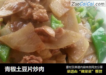 青椒土豆片炒肉
