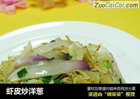 虾皮炒洋葱