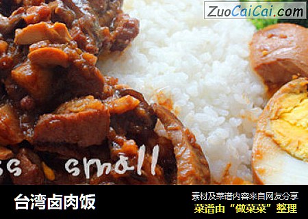 台湾卤肉饭