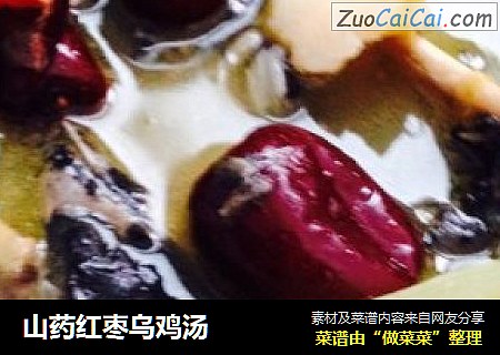 山药红枣乌鸡汤