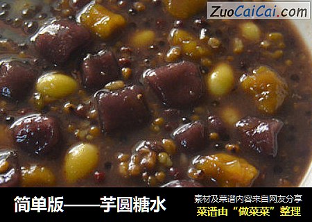 简单版——芋圆糖水