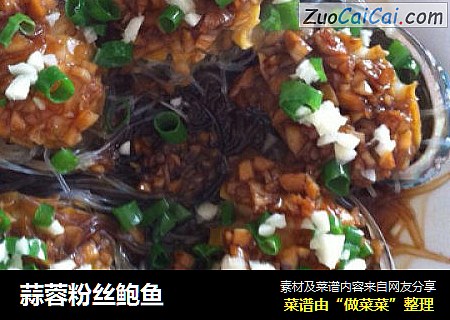 蒜蓉粉丝鲍鱼