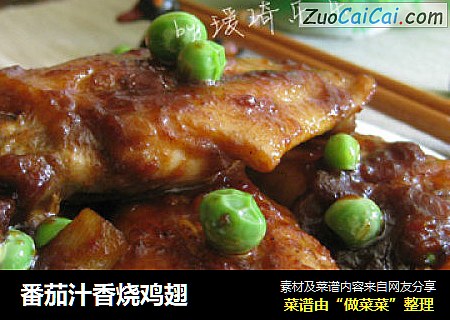番茄汁香烧鸡翅