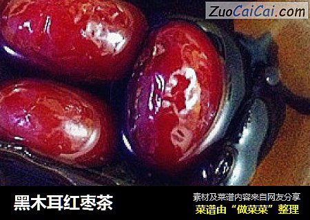 黑木耳红枣茶