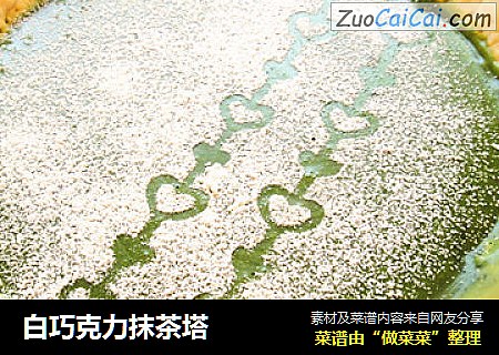 白巧克力抹茶塔