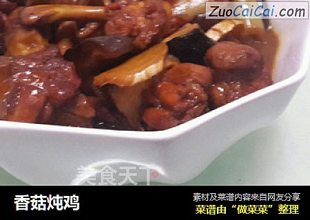 香菇炖鸡