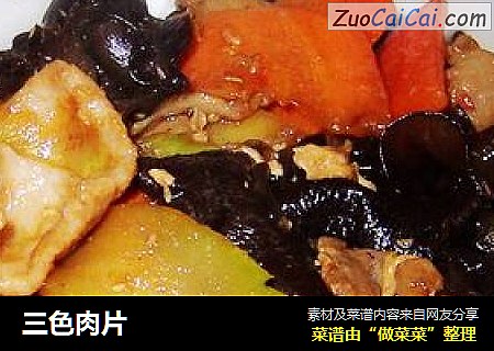三色肉片