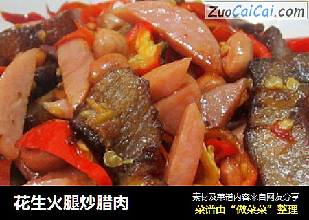 花生火腿炒腊肉