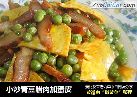 小炒青豆腊肉加蛋皮