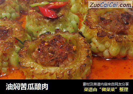 油焖苦瓜酿肉