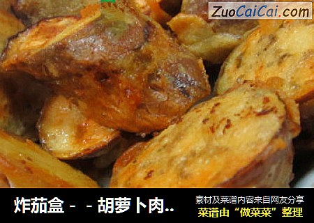 炸茄盒－－胡萝卜肉泥馅