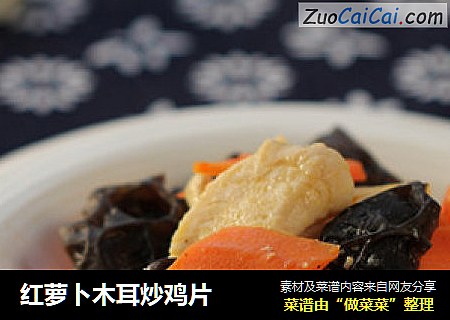 红萝卜木耳炒鸡片