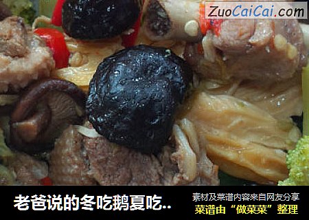 老爸说的冬吃鹅夏吃鸭---啤酒鸭大杂烩