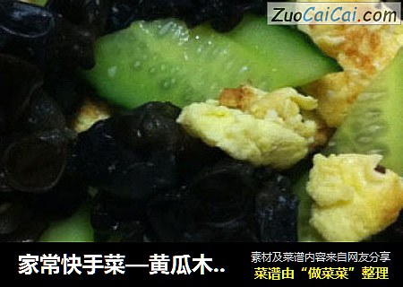 家常快手菜—黄瓜木耳炒鸡蛋