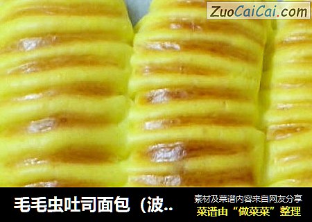 毛毛虫吐司面包（波兰种）