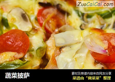 蔬菜披萨