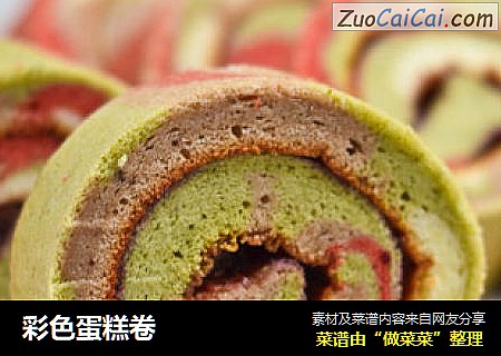 彩色蛋糕卷